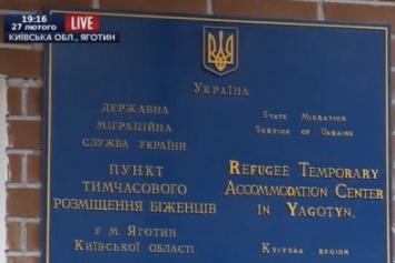 250 беженцев из Сирии и Афганистана примут в Яготине под Киевом
