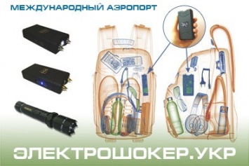 «Электрошокер.укр» ознакомил специалистов «Борисполя» с особенностями конструкций и маскировки популярных электрошокеров в Украине