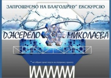 «Джерело Миколаєва» зовет горожан и гостей города на благотворительную экскурсию к водонапорной башне В. Шухова