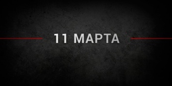 События дня: 11 марта