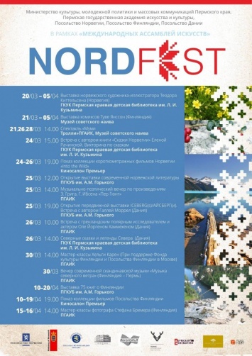 Сегодня в Перми стартует фестиваль NordFest по искусствам Финляндии, Норвегии и Дании
