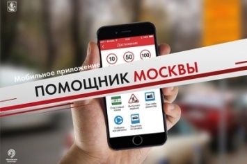 В приложении «Помощник Москвы» появился новый функционал