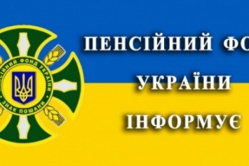 Управление пенсионного фонда Украины в г. Авдеевка разъясняет порядок возобновления выплаты пенсий переселенцам