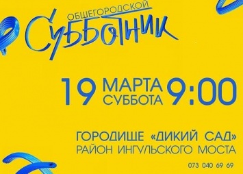 19 марта в Николаеве пройдет общегородской субботник