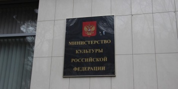 Ущерб от действий чиновников Минкультуры оценили в миллионы рублей