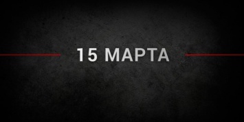 События дня: 15 марта