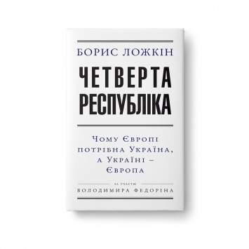 Ложкин написал книгу о том, зачем Европе нужна Украина