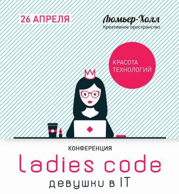 Узнайте, как кодят девушки: в Москве пройдет конференция Ladies code