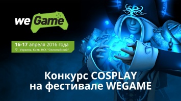 На фестивале WEGAME состоится конкурс косплееров