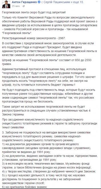 Антон Геращенко подал законопроект о запрете на Украине георгиевской ленты - за ее ношение будут штрафовать