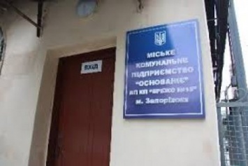 Через час запорожские власти презентуют результаты аудита КП "Основание"