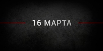 События дня: 16 марта