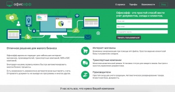 «Офисофф» - онлайн-сервис для управления документами