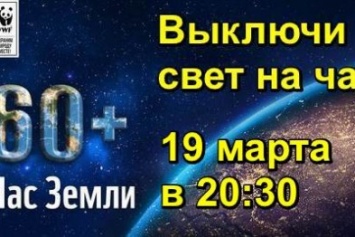 Украинцев призывают присоединиться к акции «Час Земли 2016»