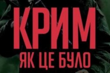 «Крым. Как это было»: в Херсоне презентуют фильм о чести, мужестве, верности долгу