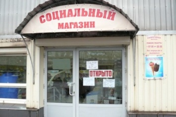В городе открылся еще один «Социальный» магазин