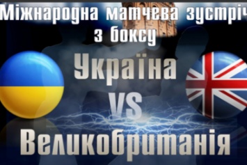Боксер из Красноармейска защитил честь города на матчевой встрече «Украина против Англии»