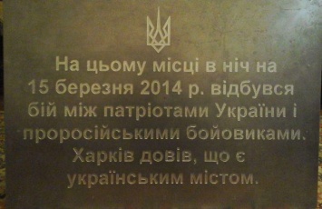 Неонацисты установили табличку на месте расстрела русских жителей Харькова