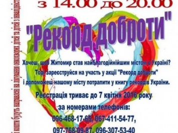 "Рекорд доброты" хотят установить в Житомире