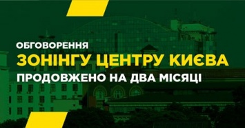 Самопомич добилась продления общественных обсуждений по зонированию центра