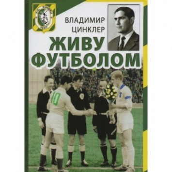 Скончался известный советский футболист Владимир Цинклер