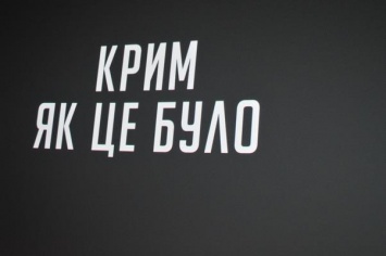 В Николаеве состоялась премьера документального фильма о захвате Крыма