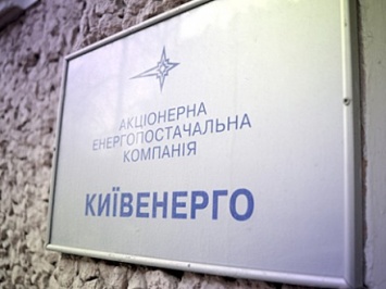 Убытки "Киевэнерго" за 2015 год составили 1,6 млрд грн