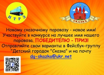 Отремонтированному паровозу в «Сказке» предлагают дать новое имя и придумать имидж