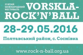 На Полтавщине пройдет пятый международный благотворительный фестиваль "Vorskla-Rock'n'Ball"