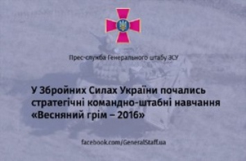 «Весенний гром - 2016»: в Украине начались масштабные учения