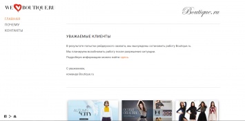 Онлайн-магазин Boutique.ru приостановил работу из-за «попытки рейдерского захвата»