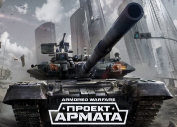 ФАС проверит Armored Warfare за слоган о Великой Отечественной войне