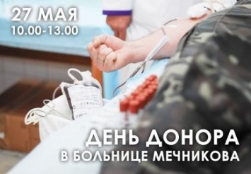В Мечникова пройдет очередной День донора
