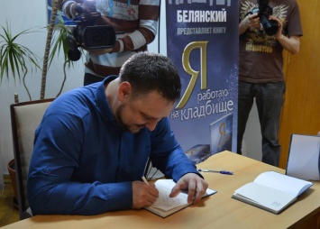 Киевский блогер презентует в Николаеве книгу «Я работаю на кладбище»