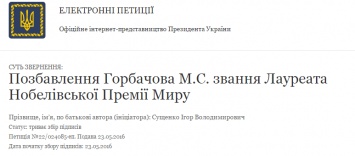 Порошенко предложили лишить Горбачева Нобелевской премии за слова о Крыме