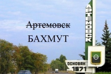 В Бахмуте продолжается переименование