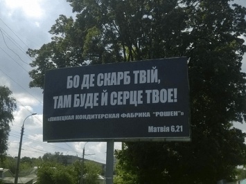 В Черкассах появилась странная религиозная реклама о Roshen (фото)