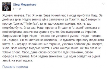 Сопровождавший Савченко офицер рассказал о причинах задержки самолета