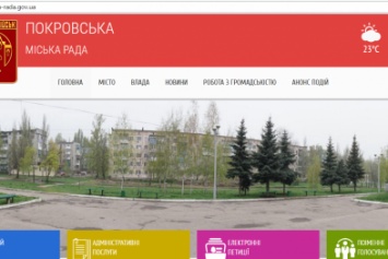 В Покровском (Красноармейском) городском совете обновлено не только название, но и официальный сайт
