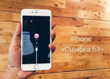 Apple отказывается возмещать деньги за ремонт iPhone с «ошибкой 53»