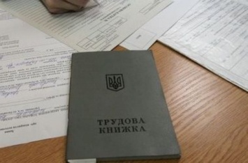 Трудовые книжки в Украине не имеют никакого значения, но когда их отменят, неизвестно