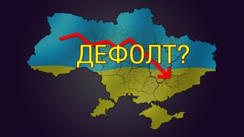 Возможен ли дефолт в Украине?