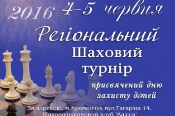 В Кременчуге состоится Региональный детский шахматный турнир