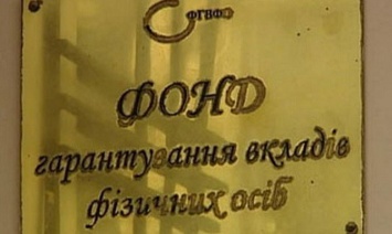 Фонду гарантирования вкладов не хватает 10 млрд грн