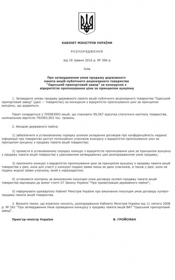 С сайта Кабмина пропало распоряжение о приватизации ОПЗ, якобы из-за «ошибок в тексте» (документ)