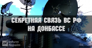 Сенсация от украинских волонтеров: в зоне АТО на Донбассе раскрыта секретная спутниковая связь Вооруженных сил РФ
