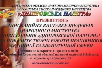 В Херсоне открывается инновационная выставка творческих людей медицинской и библиотечной сферы