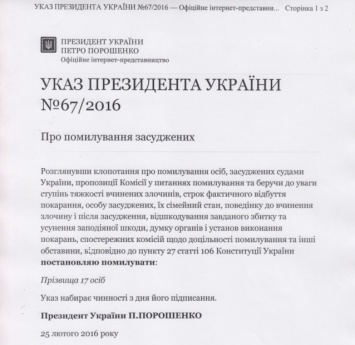 Порошенко помиловал 24 человека секретным списком