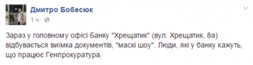 В Банке "Хрещатик" "маски-шоу" изымают документацию