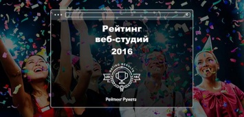 «Рейтинг Рунета» назвал 200 лучших веб-студий в России и ближнем зарубежье